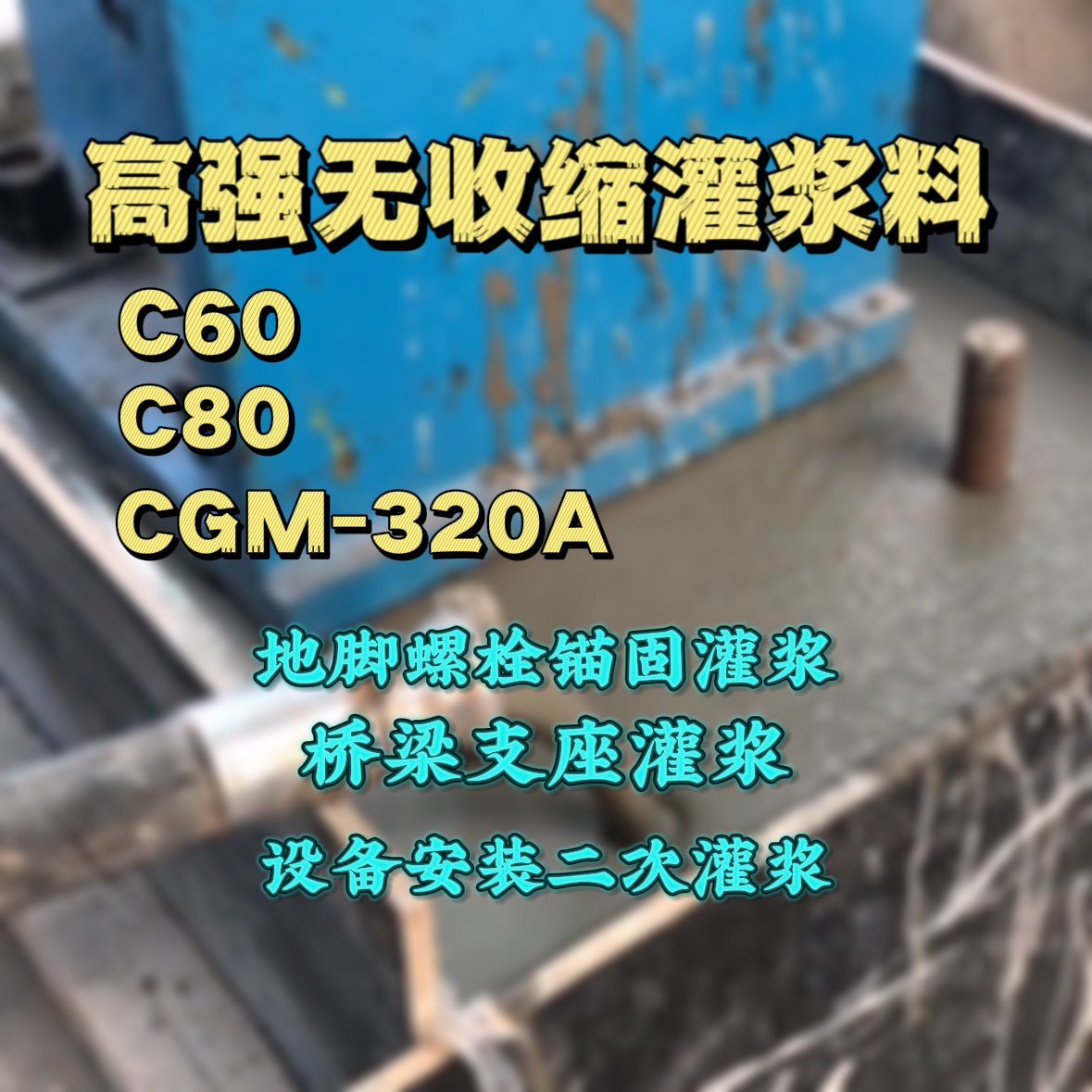 西乡塘灌浆料加水多了、稀了会有什么影响？
